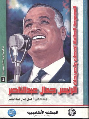 cover image of المجموعة الكاملة لخطب وتصريحات الرئيس جمال عبد الناصر في الفترة من يناير 1967 إلى سبتمبر 1970